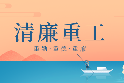清廉重工丨山東重工“三重”廉潔感言展播（一）